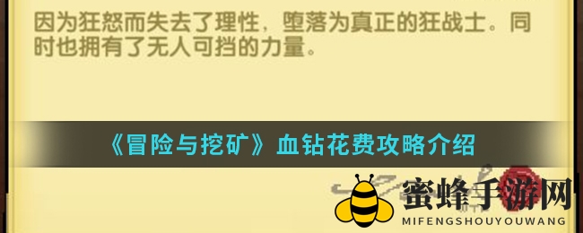 《冒险与挖矿》血钻使用攻略揭秘