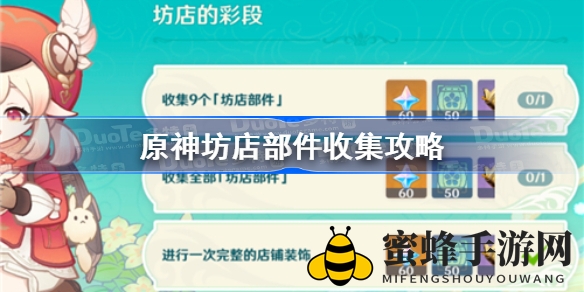 《原神》坊店部件搜集攻略：丰饶祝愿活动三期全攻略，轻松集齐所有部件