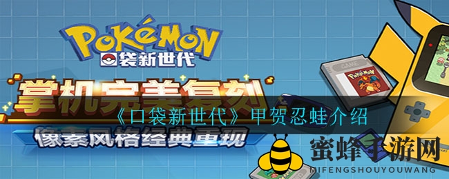 《口袋新世代》甲贺忍蛙介绍