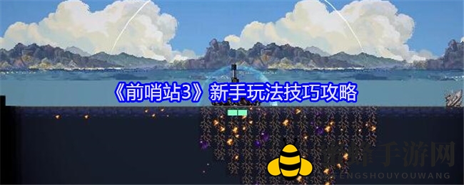 《前哨站3》新手攻略揭秘：轻松闯关，钻石滚滚来