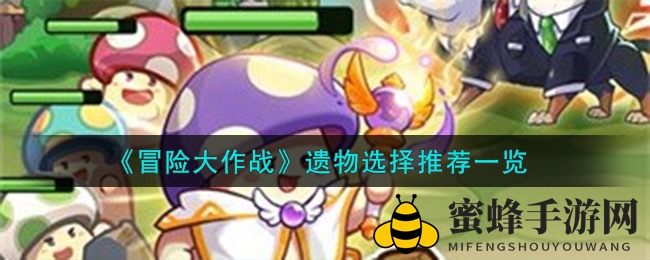 《冒险大作战》遗物选择推荐一览