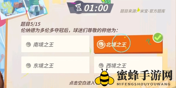 《全明星街球派对手游》伦纳德趣味答题答案一览