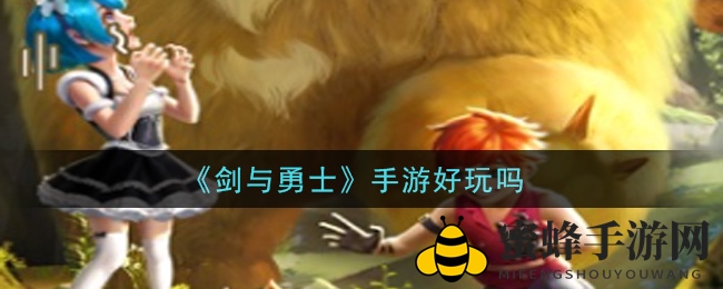 《剑与勇士》：日漫风RPG，勇闯奇幻世界，探索无限可能