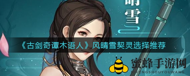 《古剑奇谭木语人》风晴雪契灵选择推荐