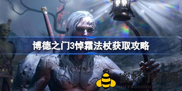 《博德之门3》第一章寻宝攻略：悼霜法杖获取全解析，独家秘籍大揭秘！