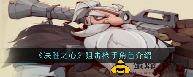 《决胜之心》狙击达人丹恩：揭秘矮人枪手独特魅力与技能深度解析