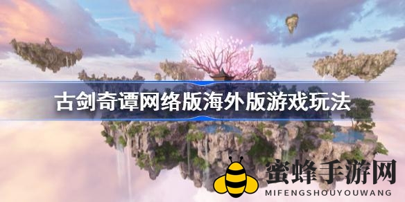 《古剑奇谭》海外版：仙侠世界，飞升之旅，畅享修仙新篇章