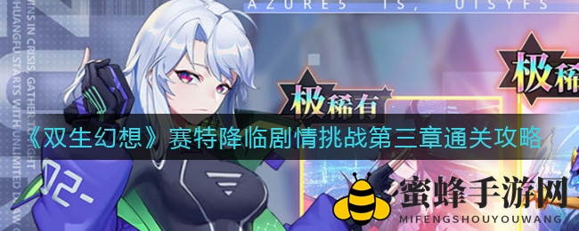《双生幻想》赛特降临剧情挑战第三章通关攻略