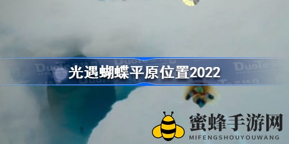 探寻《光遇》蝴蝶平原：神秘冥想之地，心灵之旅启程