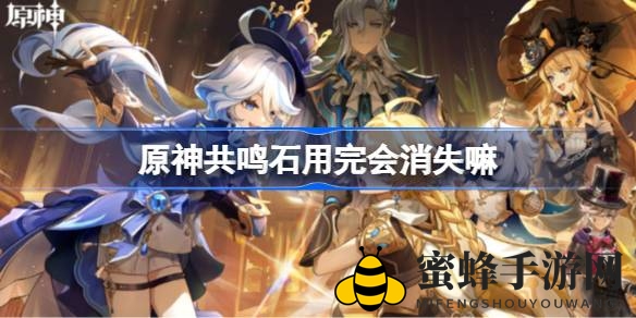 《原神》共鸣石：一用即失，探寻神秘世界的新线索