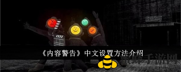 《内容警告》轻松开启中文之旅：游戏汉化包安装与设置攻略