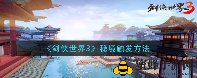 《剑侠世界3》秘境触发方法
