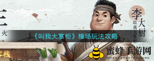 《叫我大掌柜》榷场狂欢攻略：商业巨擘跃升秘籍曝光