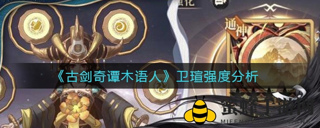 《古剑奇谭木语人》卫瑄神秘力量解析：实力强劲，不容错过！