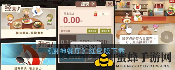 《厨神餐厅红包版》手游盛宴，经营乐趣红包赚不停