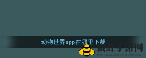 《动物世界》养猪赚钱，红包福利等你来挑战！