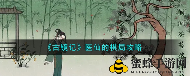 古镜奇谋：揭秘医仙棋局，破解之道巧夺天工