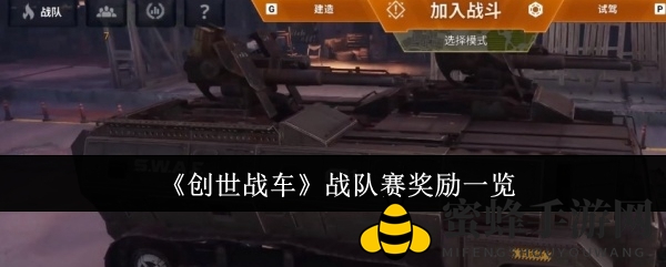 创世战车战队赛奖励解析：铀矿助力升级，挑战巅峰对决