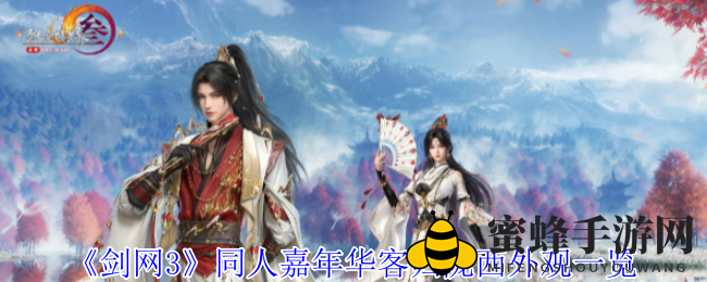 《剑网3》同人嘉年华陇西归客时装即将亮相，六色可选，两种版本任你挑