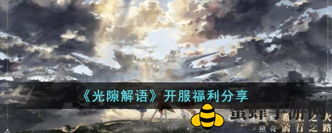 《光隙解语》新服福利分享