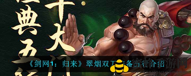 《剑网1：归来》翠烟双刀五行搭配，揭秘水系武器提升奥秘