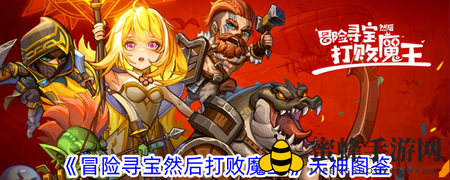 《冒险寻宝挑战魔王》天神图鉴大揭秘：八大神秘角色神力全解析