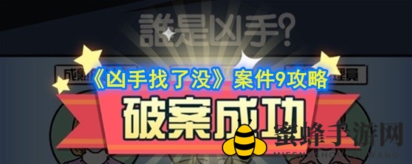 《凶手找了没》案件9攻略