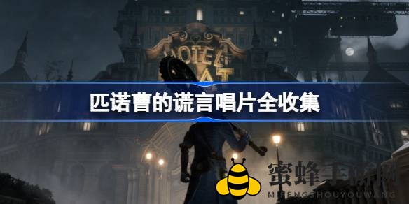 《匹诺曹的谎言》唱片收集攻略大揭秘：探寻游戏乐趣与独特收藏