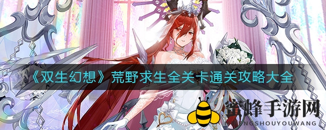 《双生幻想》荒野求生全关卡通关攻略大全
