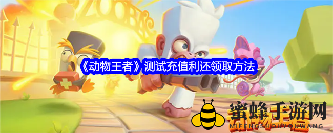 《动物王者》测试充值返利攻略，轻松领取丰厚奖励