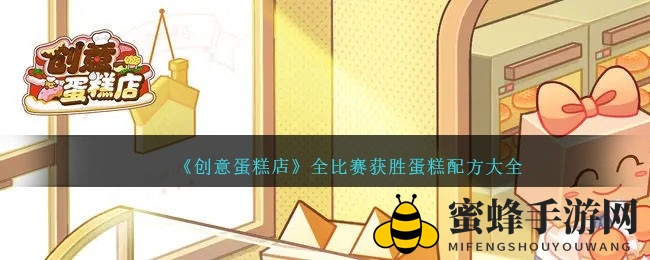 《创意蛋糕店》竞赛攻略：制胜配方全解析，解锁糕点大师之路