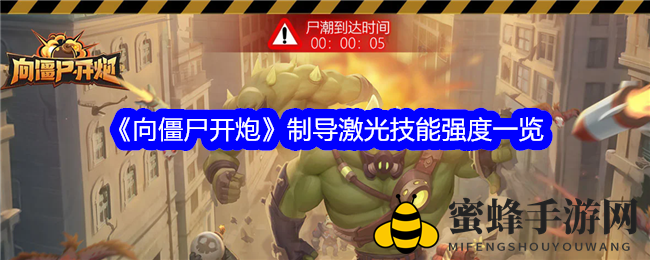 《向僵尸开炮》制导激光：独特技能解析，平衡与竞争之道