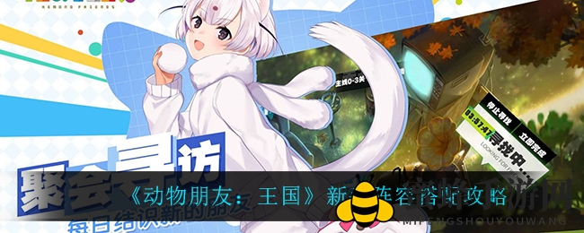 《动物朋友：王国》新手阵容秘籍，打造强力阵容攻略全解析