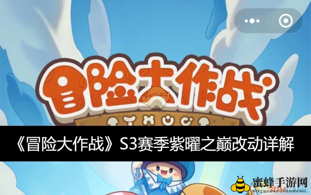 《冒险大作战》S3赛季紫曜之巅全新升级攻略解析