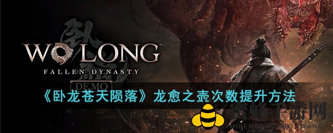 《卧龙苍天陨落》龙愈之壶次数提升攻略