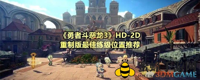 《勇者斗恶龙3》HD-2D重制版最佳练级位置推荐