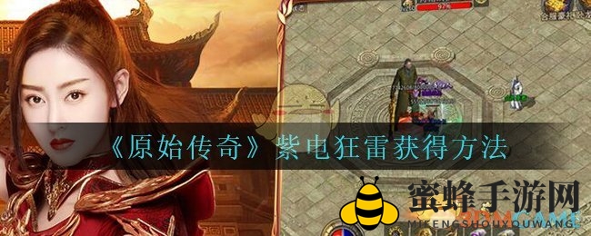 《原始传奇》法师神技紫电狂雷获取攻略大揭秘，充值3000元即可轻松入手！