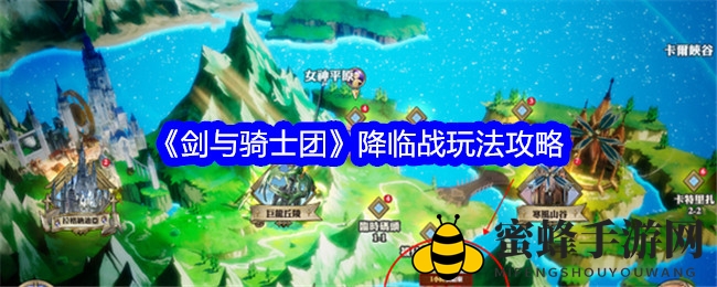 《剑与骑士团》降临战攻略：多人团战赢取丰厚奖励
