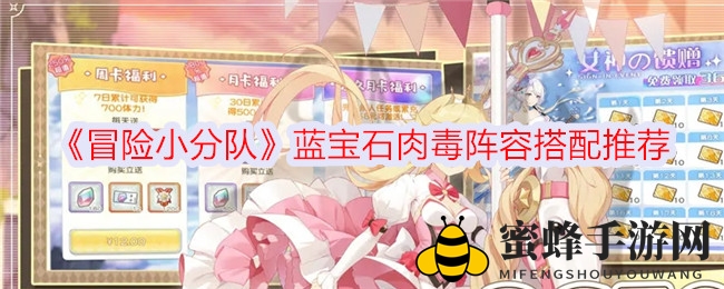 《冒险小分队》蓝宝石肉毒阵容搭配攻略：揭秘平民玩家也能驾驭的强势组合