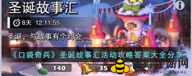 《口袋奇兵》圣诞故事汇活动答案揭晓，攻略大全揭秘丰厚奖励攻略！