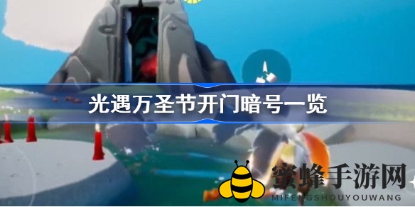 《光遇》万圣节神秘密码大揭秘，轻松解锁丰厚奖励攻略！