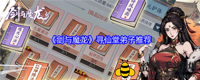《剑与魔龙》奇招养仙，策略轻攻略秘籍全解析