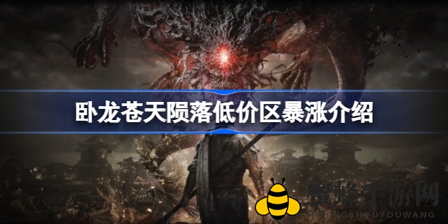 《卧龙：苍天陨落》低价区价格飙升揭秘，三国巨作即将开启传奇之旅