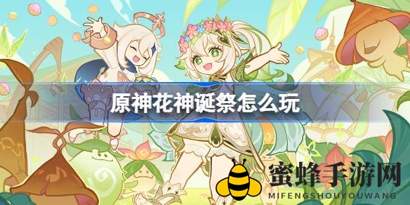 《原神》花神庆典盛大开启，10月23日起狂欢来袭，丰厚奖励等你来拿
