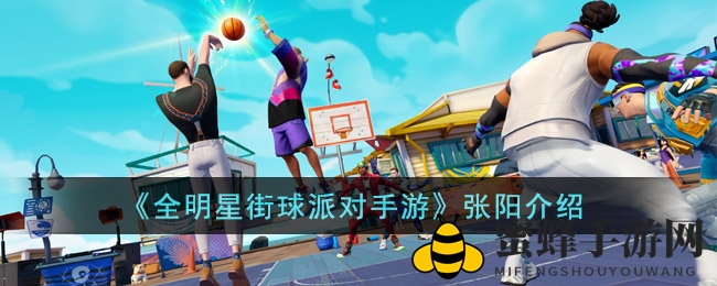 《全明星街球派对手游》张阳介绍