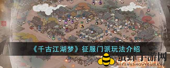 《千古江湖梦》手游：征服门派秘籍大揭秘，畅游江湖争霸战