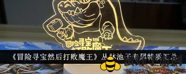 《冒险寻宝挑战魔王》揭秘：丛林池子金品质角色特质解析及强大属性一览