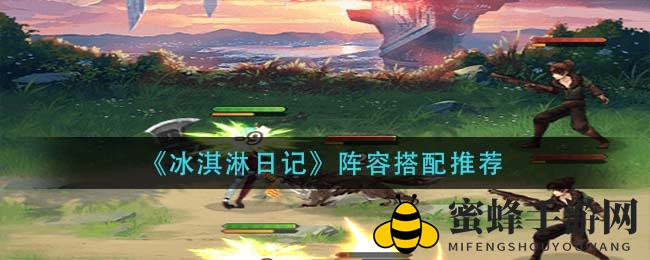 《冰淇淋日记》秘籍揭秘：打造无敌战队，解锁战斗巅峰！