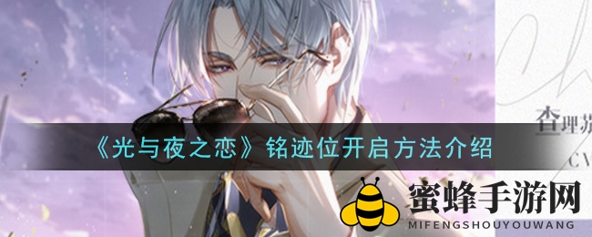 《光与夜之恋》铭迹点亮攻略揭秘：提升战斗力关键技巧大公开