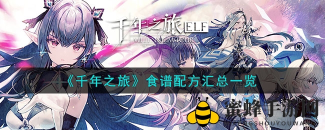 《千年之旅》食谱配方汇总一览